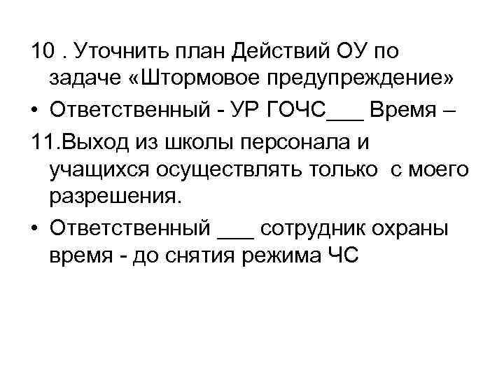 10. Уточнить план Действий ОУ по задаче «Штормовое предупреждение» • Ответственный - УР ГОЧС___