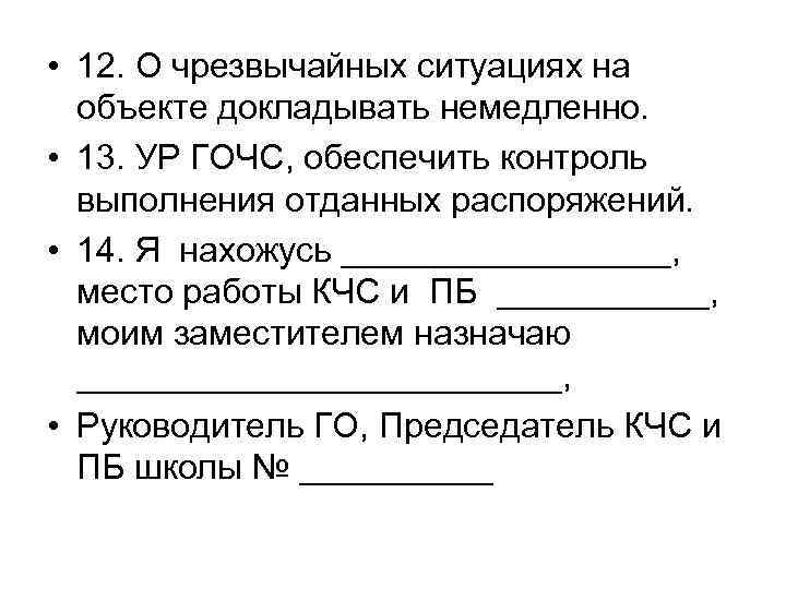 • 12. О чрезвычайных ситуациях на объекте докладывать немедленно. • 13. УР ГОЧС,