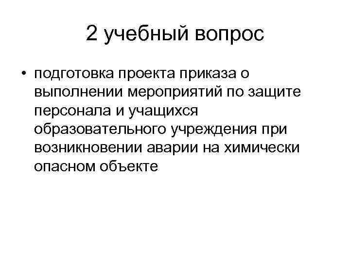 2 учебный вопрос • подготовка проекта приказа о выполнении мероприятий по защите персонала и