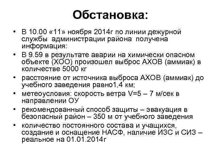 Обстановка: • В 10. 00 « 11» ноября 2014 г по линии дежурной службы