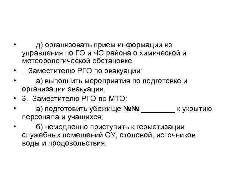  • • • д) организовать прием информации из управления по ГО и ЧС