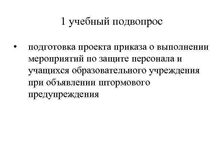 1 учебный подвопрос • подготовка проекта приказа о выполнении мероприятий по защите персонала и