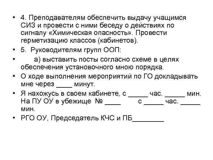  • 4. Преподавателям обеспечить выдачу учащимся СИЗ и провести с ними беседу о