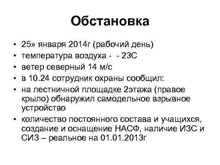 Обстановка • • • 25» января 2014 г (рабочий день) температура воздуха - -