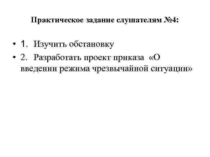 Практическое задание слушателям № 4: • 1. Изучить обстановку • 2. Разработать проект приказа