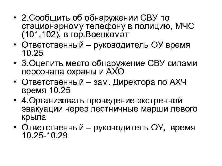  • 2. Сообщить об обнаружении СВУ по стационарному телефону в полицию, МЧС (101,
