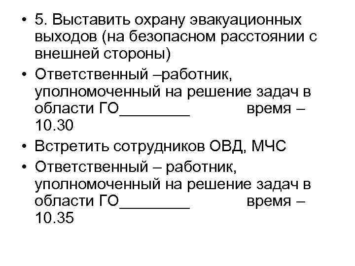  • 5. Выставить охрану эвакуационных выходов (на безопасном расстоянии с внешней стороны) •