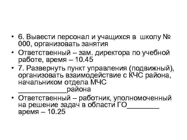  • 6. Вывести персонал и учащихся в школу № 000, организовать занятия •