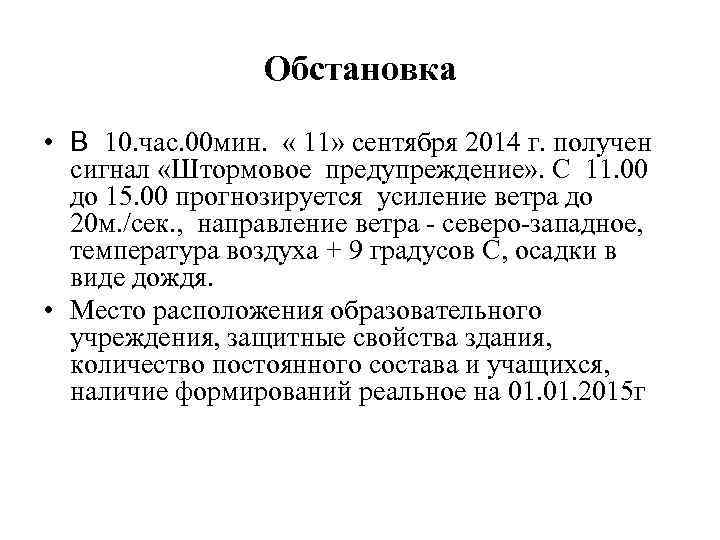 Обстановка • В 10. час. 00 мин. « 11» сентября 2014 г. получен сигнал