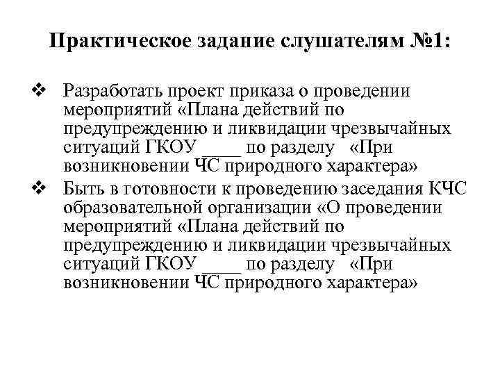 Практическое задание слушателям № 1: v Разработать проект приказа о проведении мероприятий «Плана действий
