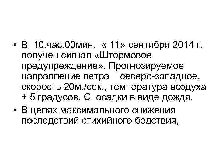  • В 10. час. 00 мин. « 11» сентября 2014 г. получен сигнал
