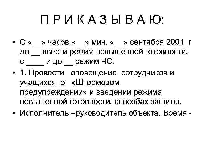 П Р И К А З Ы В А Ю: • С «__» часов