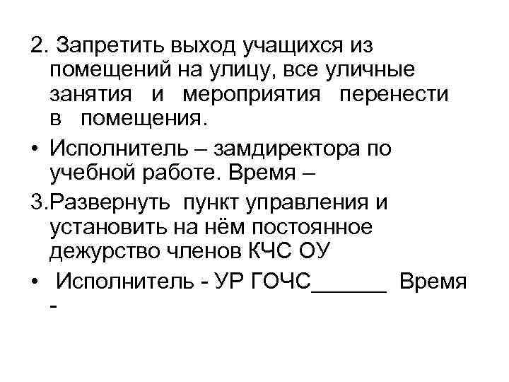 2. Запретить выход учащихся из помещений на улицу, все уличные занятия и мероприятия перенести