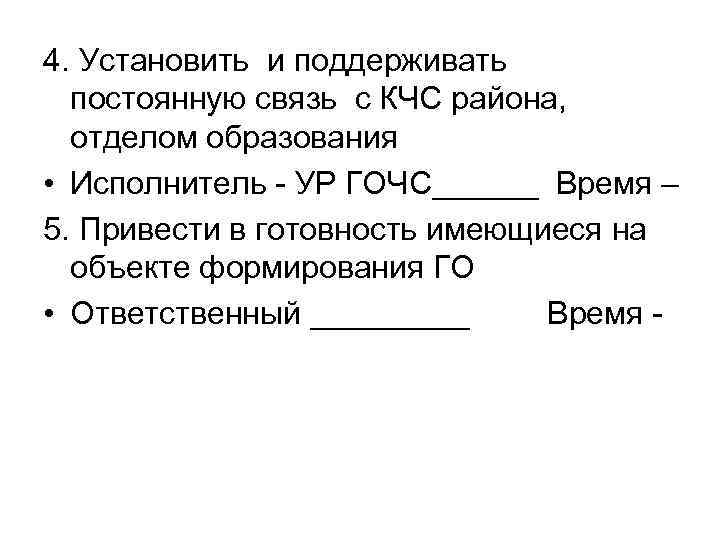 4. Установить и поддерживать постоянную связь с КЧС района, отделом образования • Исполнитель -