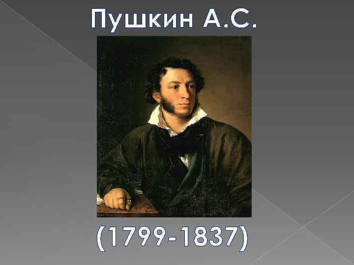 Пушкин годы жизни. Пушкин портрет с годами жизни. Александр Сергеевич Пушкин портрет и годы жизни. Пушкин портрет с датой рождения и смерти.