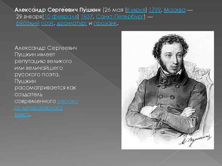 Алекса ндр Серге евич Пу шкин (26 мая [6 июня] 1799, Москва — 29