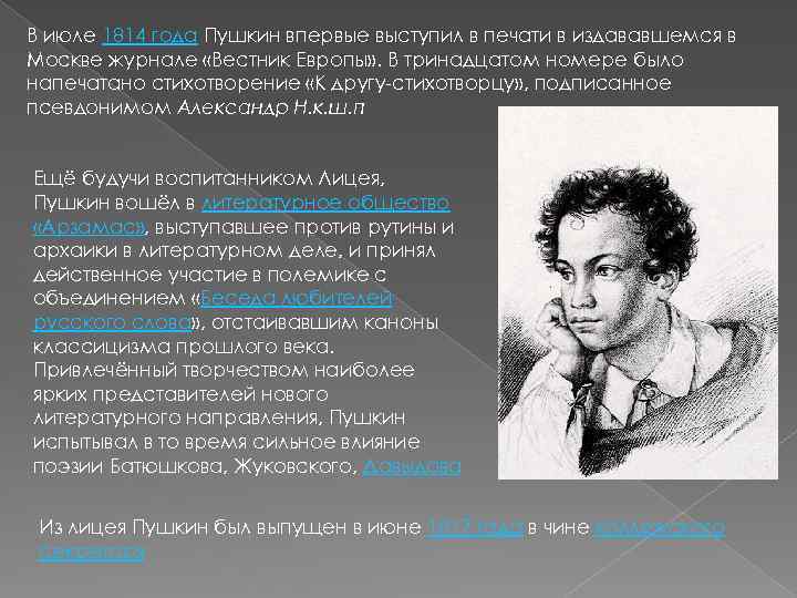 В июле 1814 года Пушкин впервые выступил в печати в издававшемся в Москве журнале