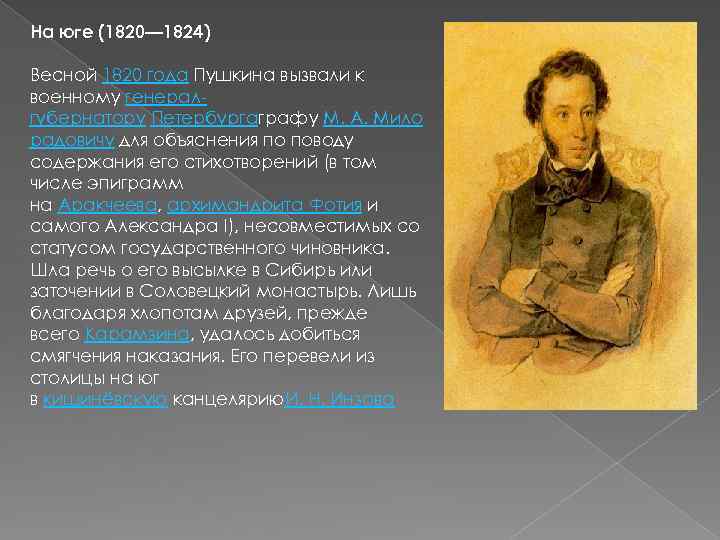 На юге (1820— 1824) Весной 1820 года Пушкина вызвали к военному генералгубернатору Петербургаграфу М.