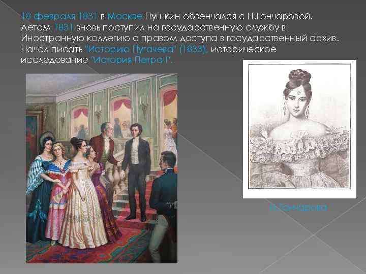 18 февраля 1831 в Москве Пушкин обвенчался с Н. Гончаровой. Летом 1831 вновь поступил