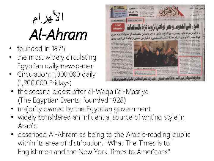  ﺍﻷﻬﺮﺍﻡ Al-Ahram • founded in 1875 • the most widely circulating Egyptian daily