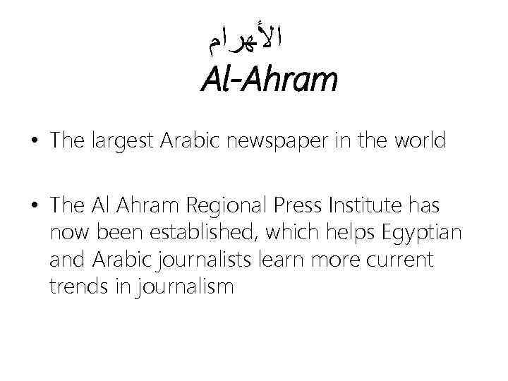  ﺍﻷﻬﺮﺍﻡ Al-Ahram • The largest Arabic newspaper in the world • The Al
