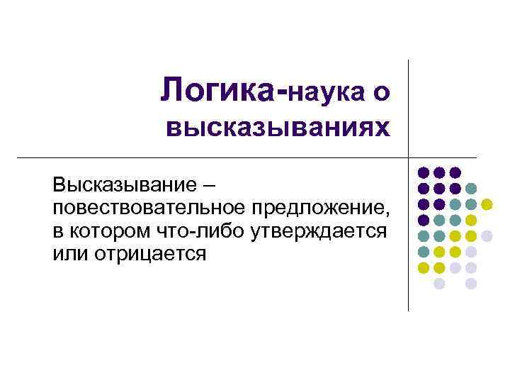 Логика-наука о высказываниях Высказывание – повествовательное предложение, в котором что-либо утверждается или отрицается 