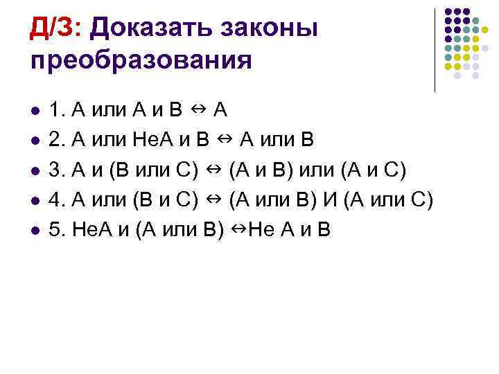 Д/З: Доказать законы преобразования l l l 1. А или А и В А