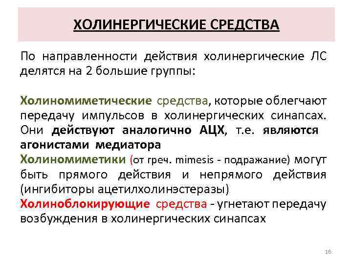 ХОЛИНЕРГИЧЕСКИЕ СРЕДСТВА По направленности действия холинергические ЛС делятся на 2 большие группы: Холиномиметические средства,