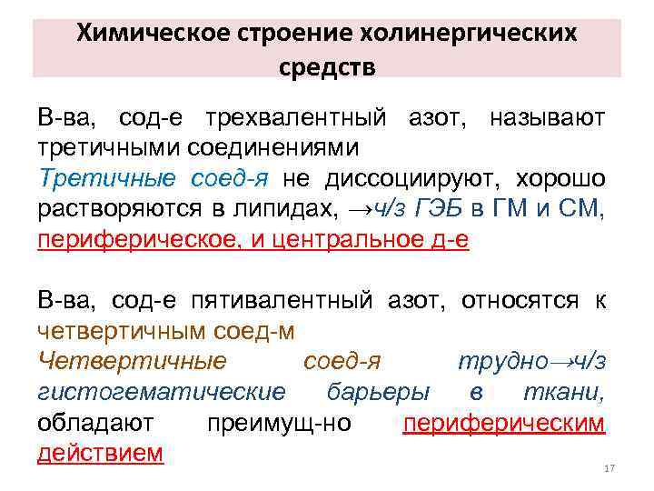 Химическое строение холинергических средств В-ва, сод-е трехвалентный азот, называют третичными соединениями Третичные соед-я не