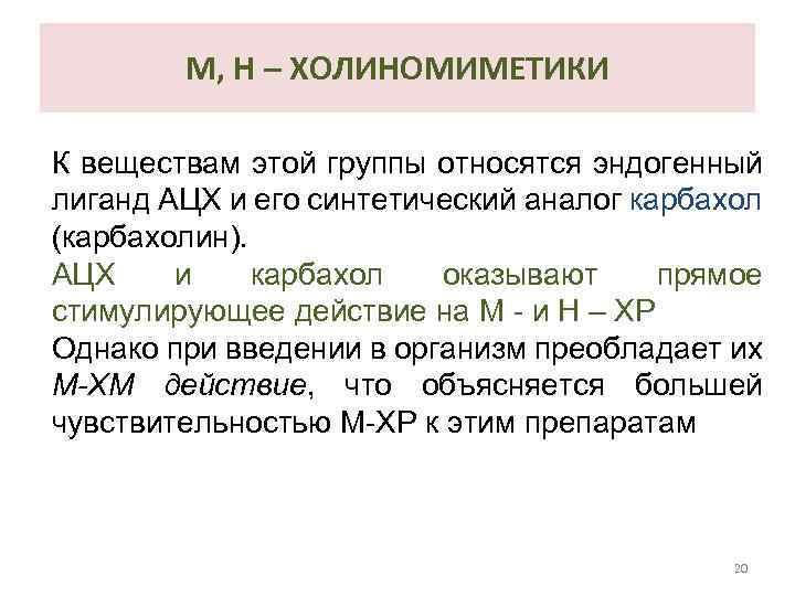 М, Н – ХОЛИНОМИМЕТИКИ К веществам этой группы относятся эндогенный лиганд АЦХ и его