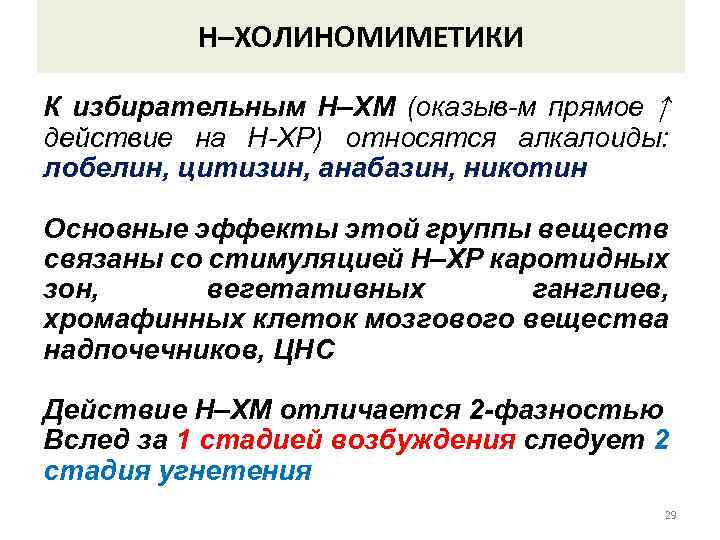 Н–ХОЛИНОМИМЕТИКИ К избирательным Н–ХМ (оказыв-м прямое ↑ действие на Н-ХР) относятся алкалоиды: лобелин, цитизин,