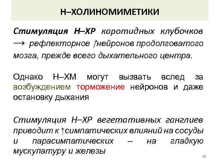 Н–ХОЛИНОМИМЕТИКИ Стимуляция Н–ХР каротидных клубочков → рефлекторное ↑нейронов продолговатого мозга, прежде всего дыхательного центра.