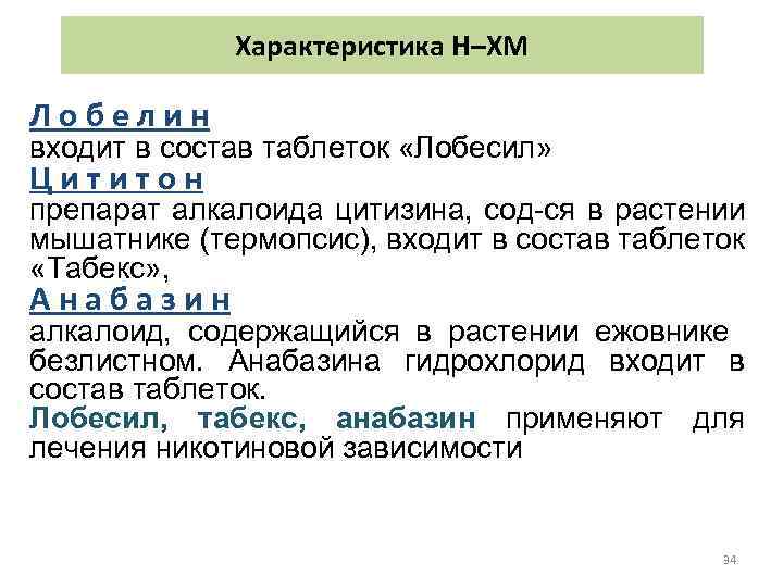 Характеристика Н–ХМ Лобелин входит в состав таблеток «Лобесил» Цититон препарат алкалоида цитизина, сод-ся в