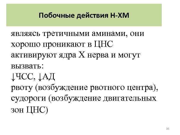 Побочные действия Н-ХМ являясь третичными аминами, они хорошо проникают в ЦНС активируют ядра Х