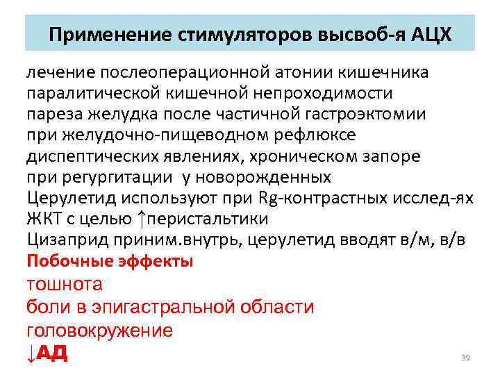 Применение стимуляторов высвоб-я АЦХ лечение послеоперационной атонии кишечника паралитической кишечной непроходимости пареза желудка после