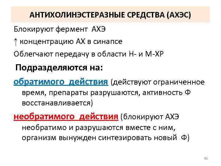 АНТИХОЛИНЭСТЕРАЗНЫЕ СРЕДСТВА (АХЭС) Блокируют фермент АХЭ ↑ концентрацию АХ в синапсе Облегчают передачу в