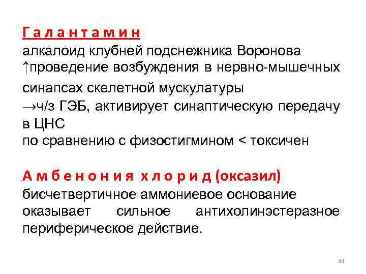 Галантамин алкалоид клубней подснежника Воронова ↑проведение возбуждения в нервно-мышечных синапсах скелетной мускулатуры →ч/з ГЭБ,