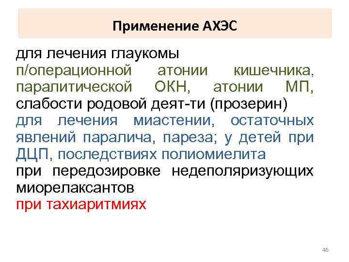 Применение АХЭС для лечения глаукомы п/операционной атонии кишечника, паралитической ОКН, атонии МП, слабости родовой