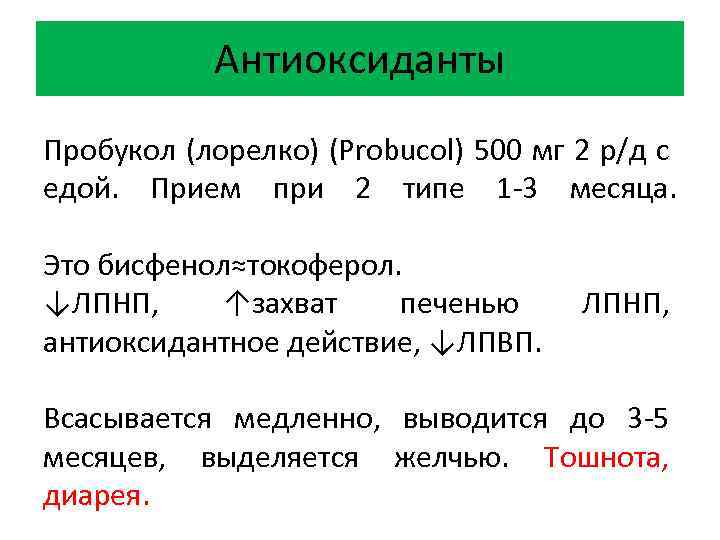 Антиоксиданты Пробукол (лорелко) (Probucol) 500 мг 2 р/д с едой. Прием при 2 типе