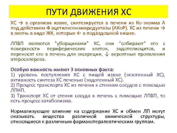 ПУТИ ДВИЖЕНИЯ ХС ХС → в организм извне, синтезируется в печени из Ко-энзима А