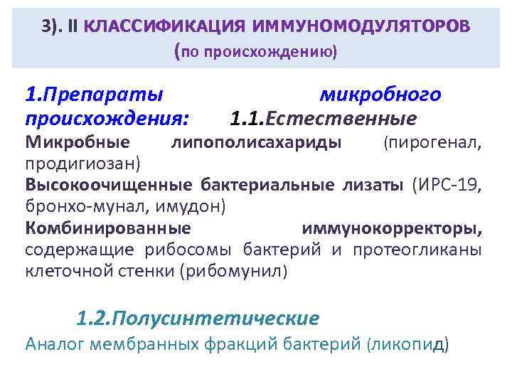 Классификация иммуномодуляторов. Лекарственные средства влияющие на иммунные процессы. Препараты микробного происхождения иммуностимулирующие. Иммунокорректоры классификация.