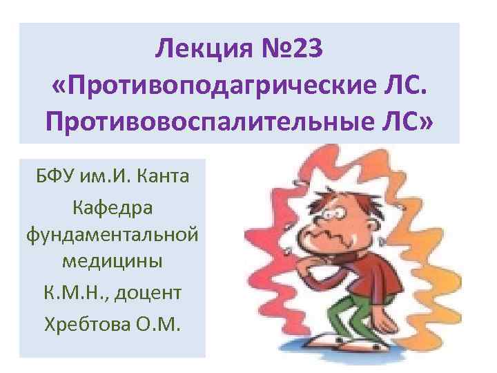 Лекция № 23 «Противоподагрические ЛС. Противовоспалительные ЛС» БФУ им. И. Канта Кафедра фундаментальной медицины