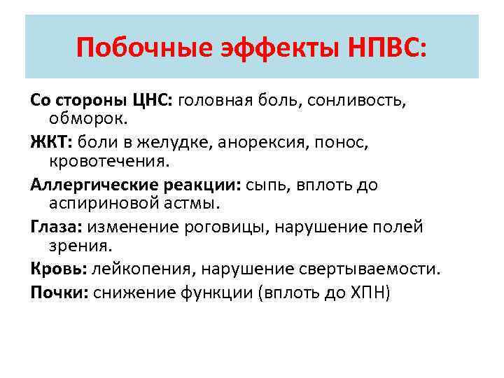 Побочные эффекты НПВС: Со стороны ЦНС: головная боль, сонливость, обморок. ЖКТ: боли в желудке,