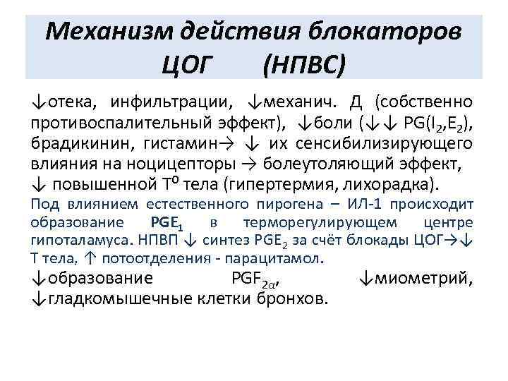 Механизм действия блокаторов ЦОГ (НПВС) ↓отека, инфильтрации, ↓механич. Д (собственно противоспалительный эффект), ↓боли (↓↓