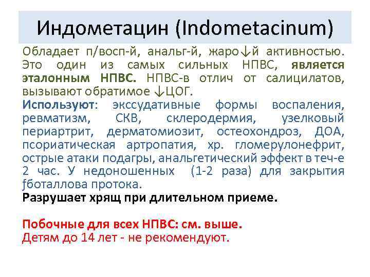 Индометацин (Indometacinum) Обладает п/восп-й, анальг-й, жаро↓й активностью. Это один из самых сильных НПВС, является