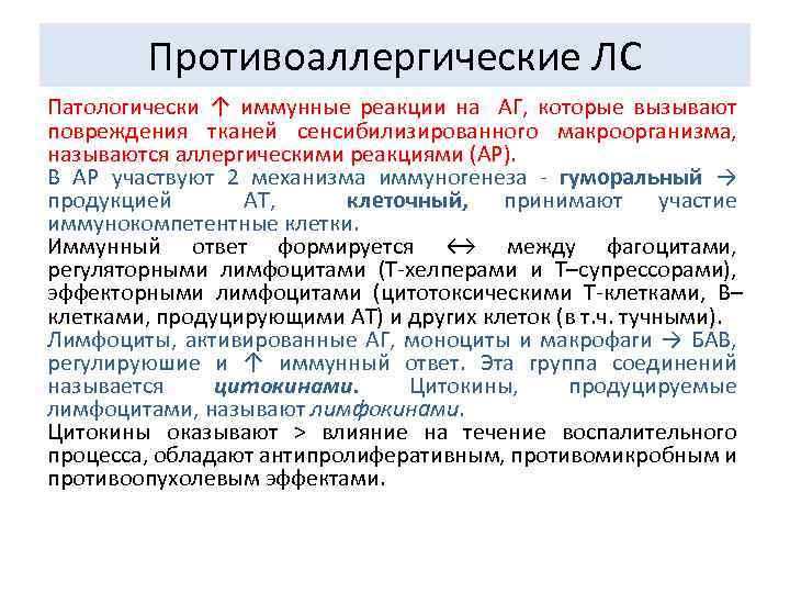 Противоаллергические ЛС Патологически ↑ иммунные реакции на АГ, которые вызывают повреждения тканей сенсибилизированного макроорганизма,