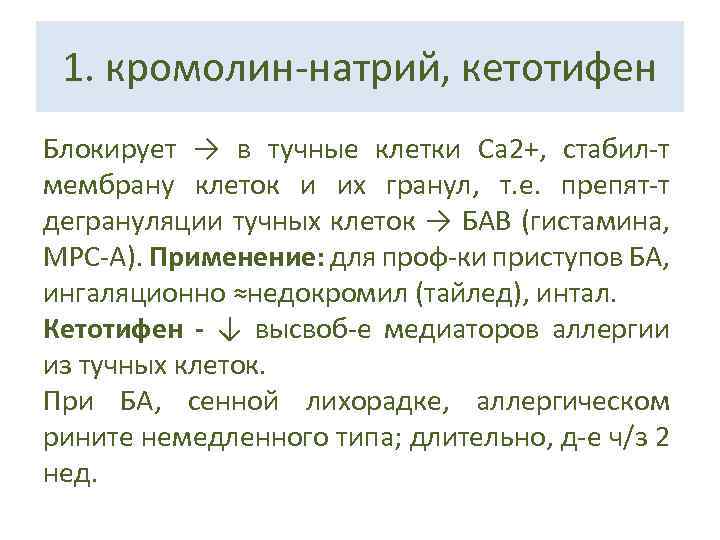 1. кромолин-натрий, кетотифен Блокирует → в тучные клетки Са 2+, стабил-т мембрану клеток и