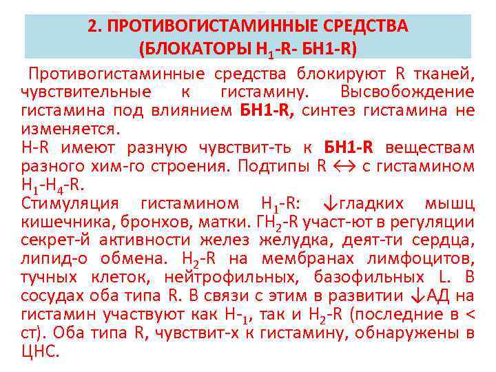 2. ПРОТИВОГИСТАМИННЫЕ СРЕДСТВА (БЛОКАТОРЫ Н 1 -R- БН 1 -R) Противогистаминные средства блокируют R