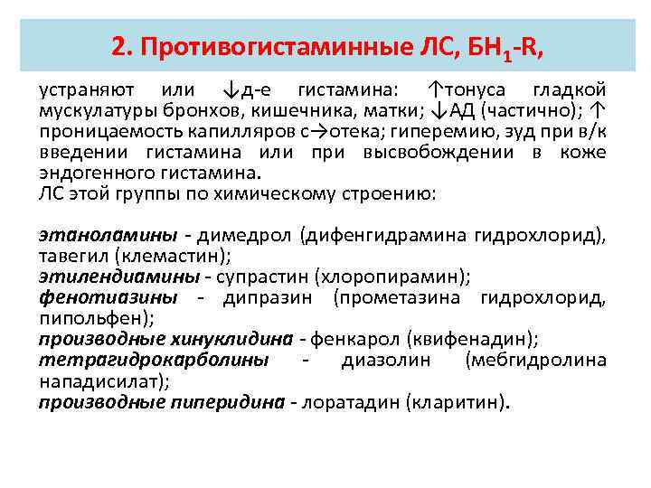 2. Противогистаминные ЛС, БН 1 -R, устраняют или ↓д-е гистамина: ↑тонуса гладкой мускулатуры бронхов,