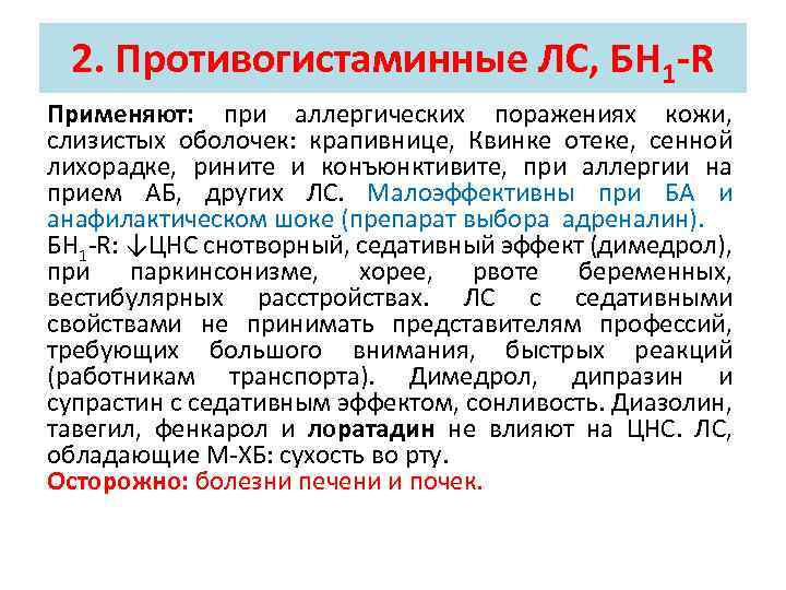 2. Противогистаминные ЛС, БН 1 -R Применяют: при аллергических поражениях кожи, слизистых оболочек: крапивнице,